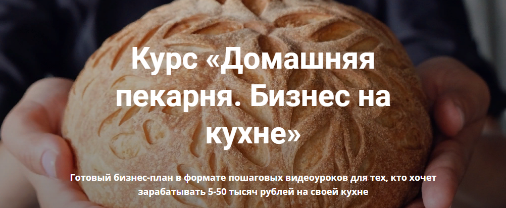 [Анастасия Савельева] Курс «Домашняя пекарня. Бизн_0.png